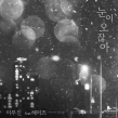 눈이 오잖아 Feat.Heize(헤이즈)
