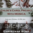 크리스마스 송(Christmas Song)