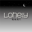 Lonely(론리)