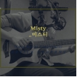 Misty(미스티)